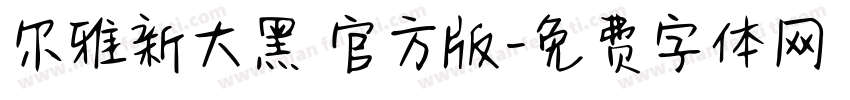 尔雅新大黑 官方版字体转换
